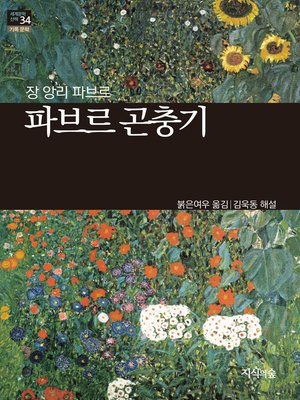 파브르 곤충기 - ebook